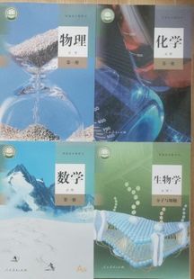 正版代购新版普通高中教科书 数学 物理 化学 生物 第一册人教版必修1数理化生人民教育出版社全套4本高一上册浙江省教材