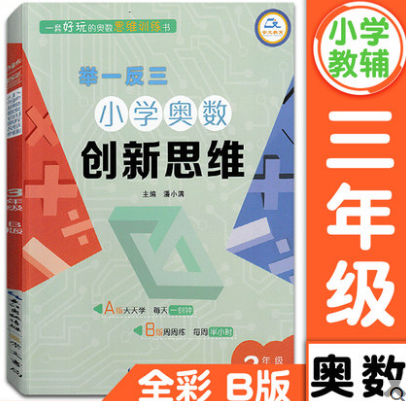 举一反三小学奥数创新思维三年级B版周周练每周半小时全国通用小学生3年级奥数奥赛数学测试练习题思维训练计算应用题题库崇文书局