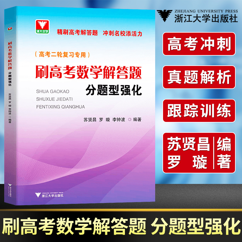 刷高考数学解答题分题型强化