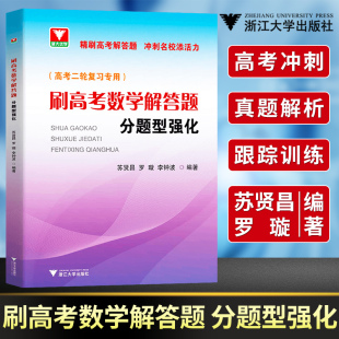 2021刷高考数学解答题分题型强化 浙大优学高中数学题型与技巧基础题总复习辅导书高一高二高三知识清单专题大全高考数学二轮复习