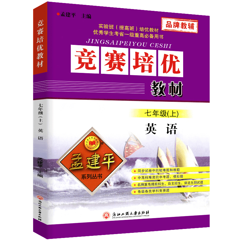 孟建平竞赛培优教材七年级上册英语初中7年级英语同步训练题练习册初一专项训练必刷题真题模拟题实验班提优训练测试卷辅导书
