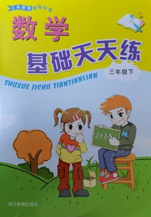 正版代购 2022年春小学义务教育课程标准 数学基础天天练 三年级下册 浙教版数学课本同步配套 张天孝编 3年级下册 浙江教育出版