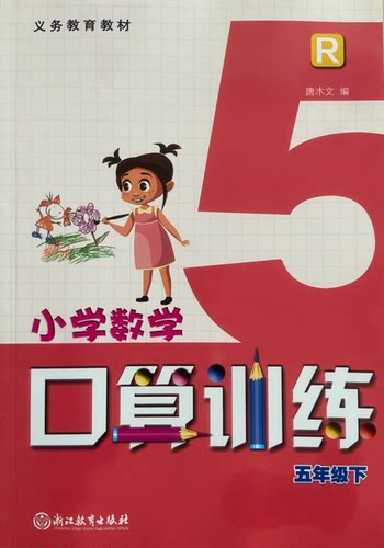 正版代购 2023年春小学数学口算训练 五年级下册 R 小学生5年级下册口算训练 人教版 浙江教育出版社 义务教育教材 - 封面