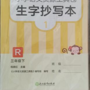 正版代购2023学年小学语文资源工具包三年级下册 生字抄写本1.2册+词语手册全套共3本浙江省小学生3年级下册浙江教育出版社