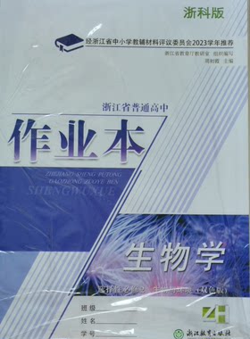 正版作业本生物学选择性必修2