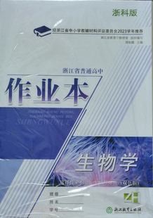 正版代购2023年浙江省普通高中作业本生物学选择性必修2生物与环境双色版ZH浙江教育出版社含检测卷参考答案选修二高中生物作业本