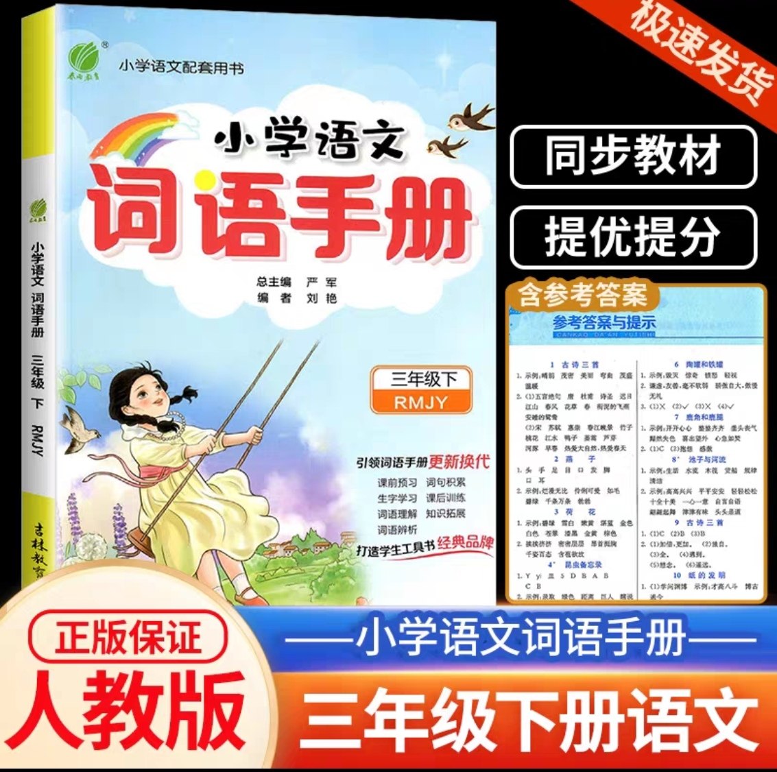 2024春雨教育小学语文词语手册 三年级下册部编版人教版小学生3年级下册语文教材配套用书基础知识字词句练习辅导注解辨析经典例句