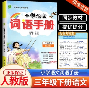 2024春雨教育小学语文词语手册 三年级下册部编版人教版小学生3年级下册语文教材配套用书基础知识字词句练习辅导注解辨析经典例句