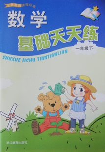 正版代购 2021春 小学义务教育课程标准 数学基础天天练 一年级下册 浙教版 张天孝 1年级下 浙江教育出版