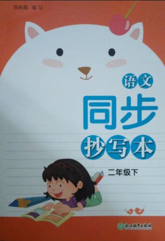 正版代购 语文同步抄写本 二年级下册 R 人教版 2年级下册 浙江教育出版 小学生字抄写本同步抄写本2年级下册