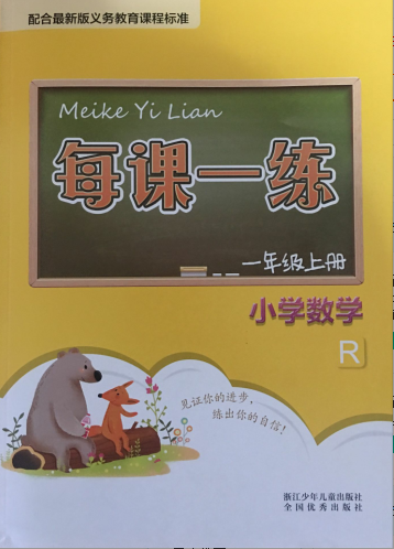 正版代购2021年 每课一练小学数学一年级上册 1年级上 人教版 R版 浙江少年儿童出 赠送单元测试卷+部分参考答案