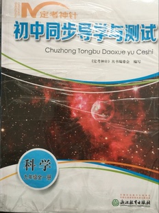 正版代购 定考神针 初中同步导学与测试 科学 九年级全一册 浙江教育出版社 9年级科学全册 赠送过关检测试卷 赠送参考答案