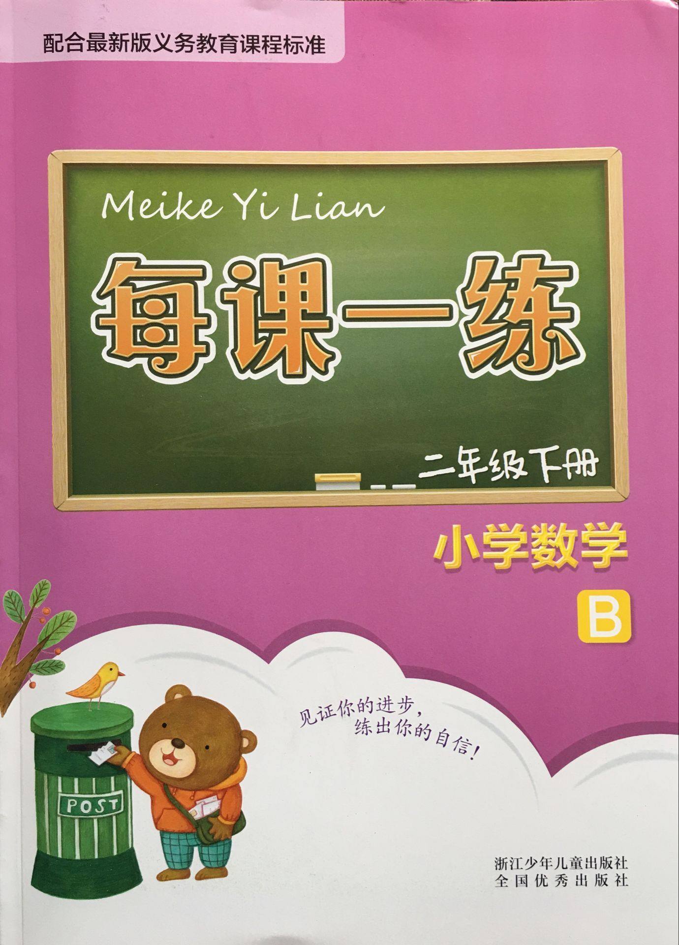 正版代购 每课一练 小学数学 二年级下册 B 北师版 2年级下 浙江少年儿童出版社 附单元测试卷+部分参考答案