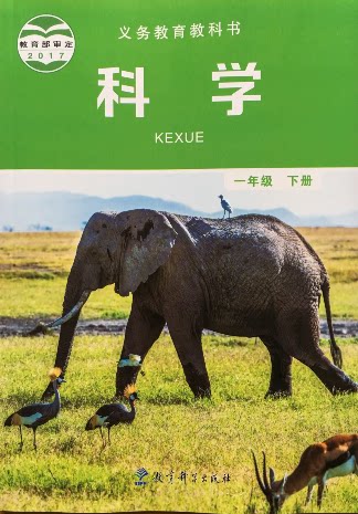 正版代购 小学科学 一年级下册j教科版 科学课本 教育科学出版社小