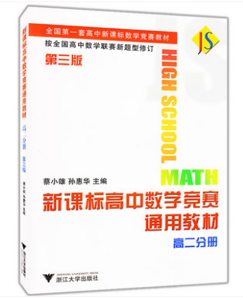 正版 新课标高中数学竞赛通用教材  高二分册 第三版 按全国高中数学联赛新题型修订主编 蔡小雄 孙慧华 浙江大学出版社