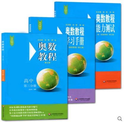 奥数教程高中第三分册第七版全套3本 教程+学习手册+能力测试 高3年级数学奥林匹克竞赛备赛教材教辅高一年级奥数教材竞赛教程使用感如何?