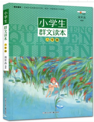 正版 小学生群文读本 六年级 浙江少年儿童出版社 小学生6年级上册下册通用版 群文阅读课外阅读少儿文学儿童读物