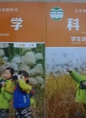 正版代购新版 义务教育教科书 小学 科学 二年级上册+学生活动手册 全套2 教育科学出版社 2年级上册 教科版 科学 +学生活动手册