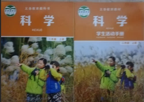 正版代购新版 义务教育教科书 小学 科学 二年级上册+学生活动手册 全套2 教育科学出版社 2年级上册 教科版 科学 +学生活动手册
