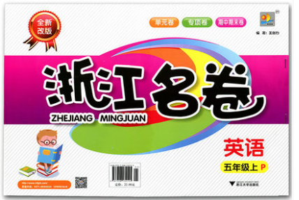 正版 2022秋浙江名卷英语五年级上人教版 PEP 小学5年级上册英语 全新改版 小学单元卷专项卷期中期末卷 小学试卷 浙江大学出版社