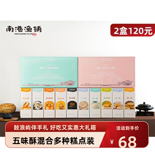 南港渔铺厦门五味酥点心厦门局伴手礼特色小吃多拼组合装零食礼盒