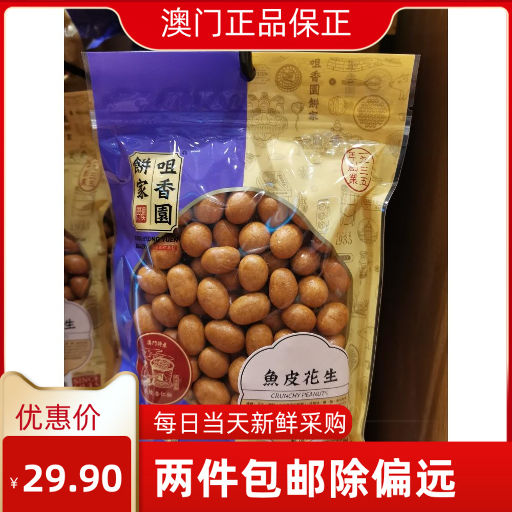 澳门咀香园代购 鱼皮花生 盐焗腰果 盐味杏仁 居家零食