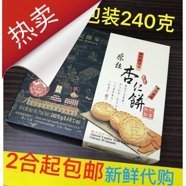 澳门特产零食 钜记饼家 原粒杏仁饼 美国果仁5种口味送礼独立包装