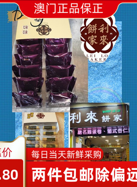 澳门特产代购凤城利来饼家杏仁饼凤凰卷鸡仔饼蛋卷老婆饼现做现卖