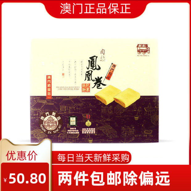 澳门特产零食 钜记饼家原味  肉松  紫菜凤凰卷 易碎品慎拍