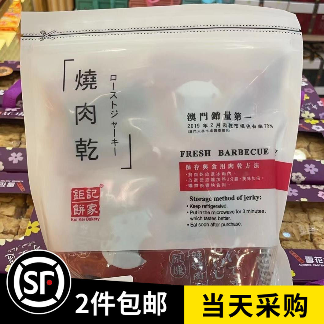 澳门特产代购 钜记肉干 真空猪肉干 炭烧原块猪 新鲜现买真空包装