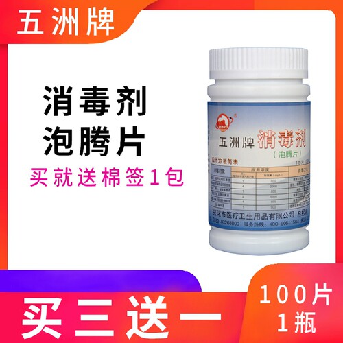 五洲牌 消毒片 消毒泡腾片 100/瓶 满5瓶包邮！厂家直销！！！ - 封面
