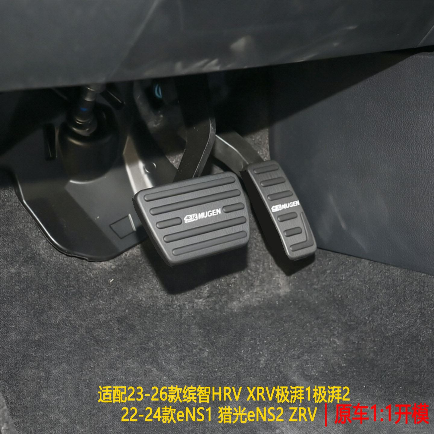 适用于23-26款HR-V/缤智/XR-V/ZRV eNS1 极湃1油门刹车防滑脚踏板