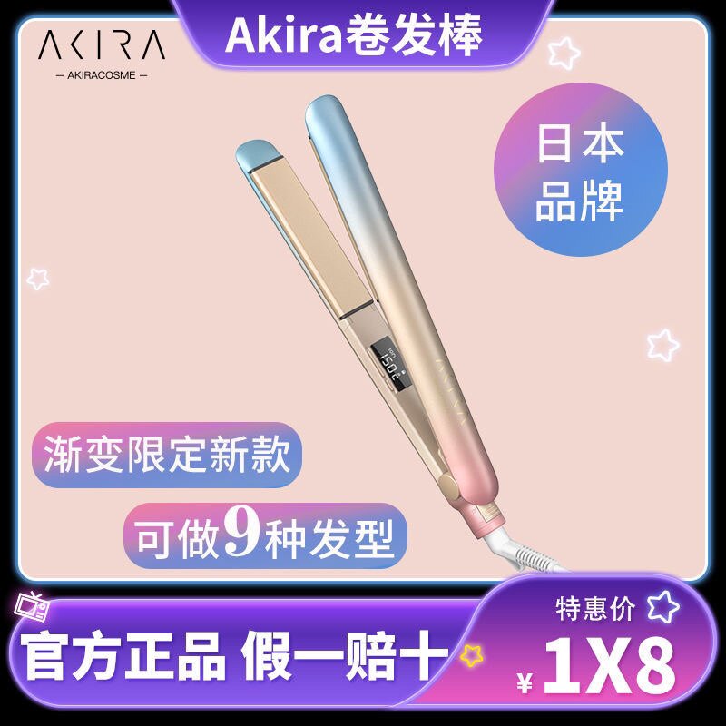 日本Akiracosme夹板负离子直卷两用拉直空气刘海负离子不伤发直发