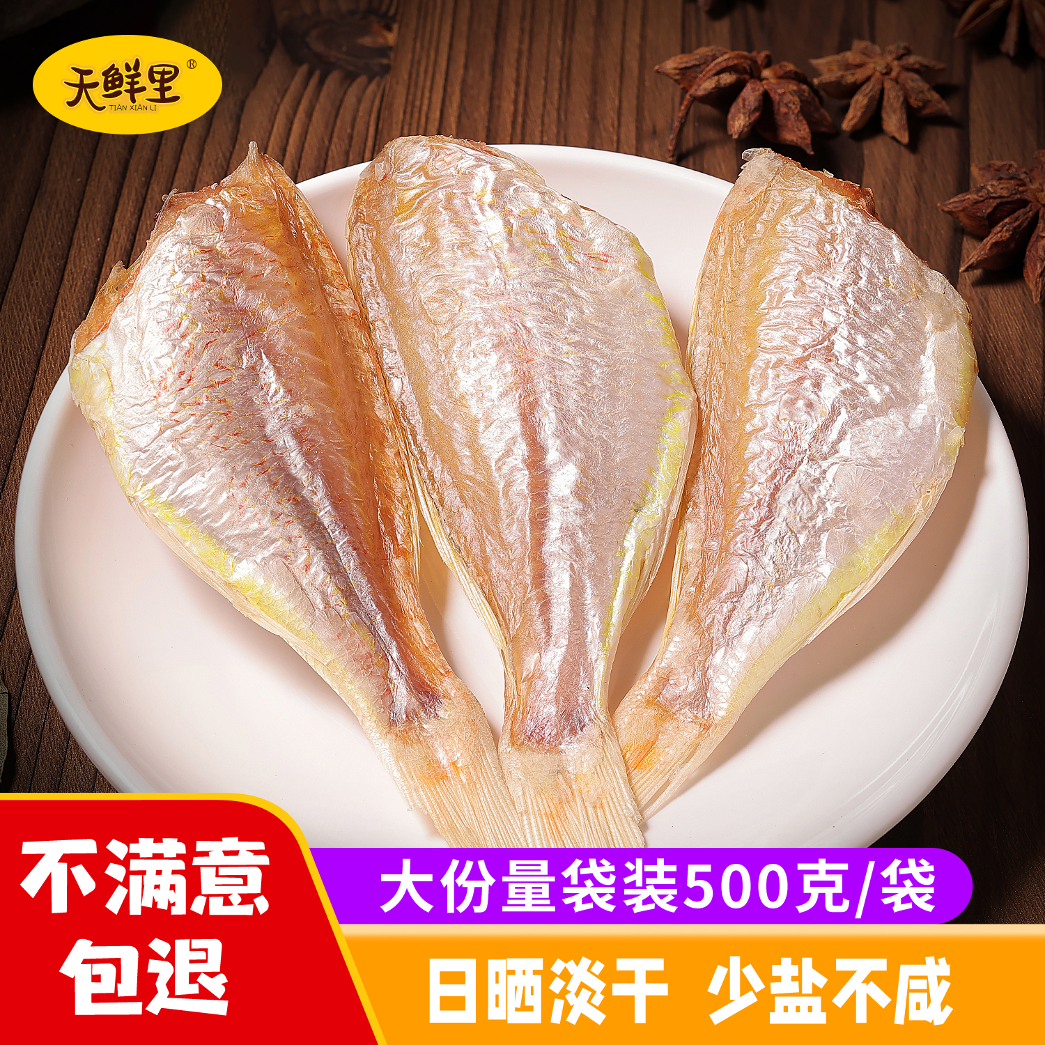 红杉鱼干海鲜干货新鲜广东阳江淡晒咸鱼干深海鱼干自晒6-7成干