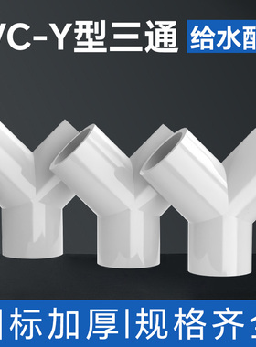 pvcY型三通接头斜三通三叉分叉管件塑料 鱼缸水管配件