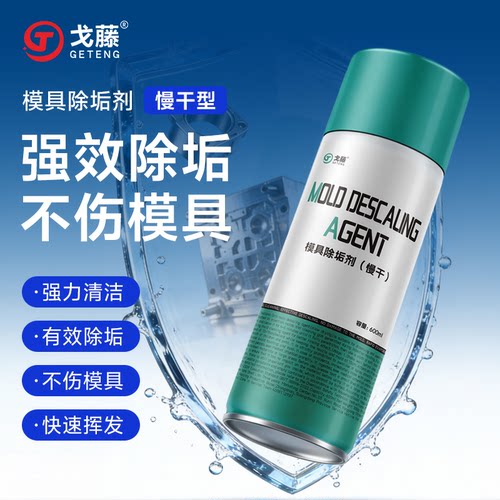注塑强力瓦斯气清洗剂模具除垢剂气纹塑胶残留胶渍烧焦积碳油污垢
