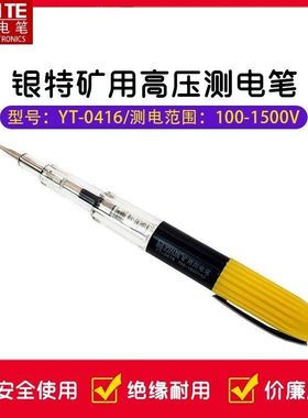 矿用耐高压测电笔150-1500V测电灯 工业验电笔 高压 矿用测电笔