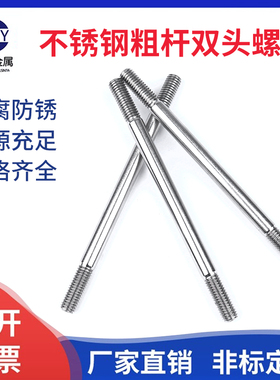304不锈钢粗杆双头螺丝两头牙螺栓拉杆A型双头螺杆M5M6M8M10M12
