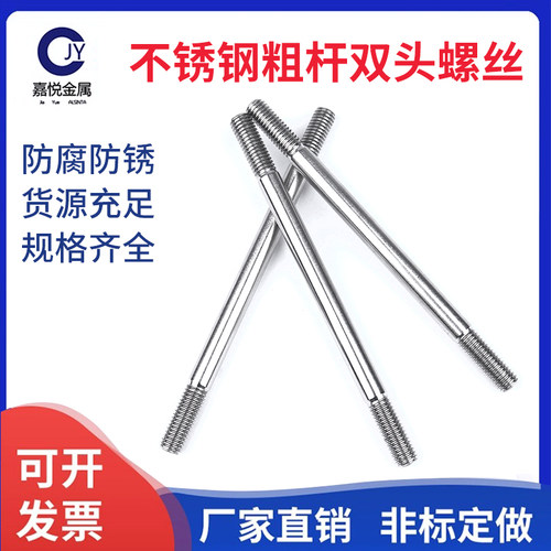 304不锈钢粗杆双头螺丝A型