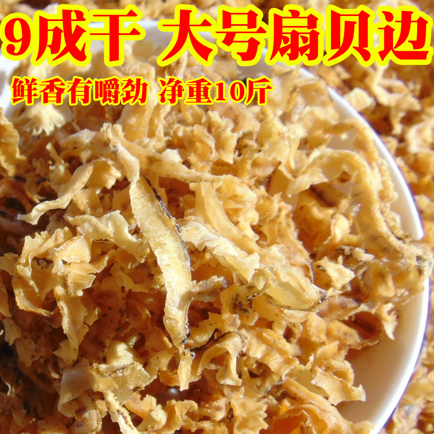 净重10斤9成干大号扇贝边海鲜干货干贝边新货粥店汤馆火锅凉拌