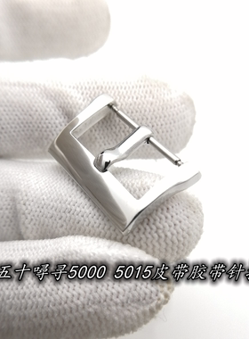 代用宝珀五十噚寻FIFTY FATHOMS5000 5015表扣皮带胶带针扣子20mm