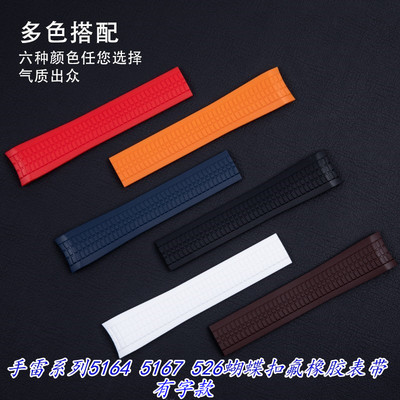 代用百达翡丽手雷系列5164 5167 5261氟橡胶表带男蝴蝶扣胶带21mm