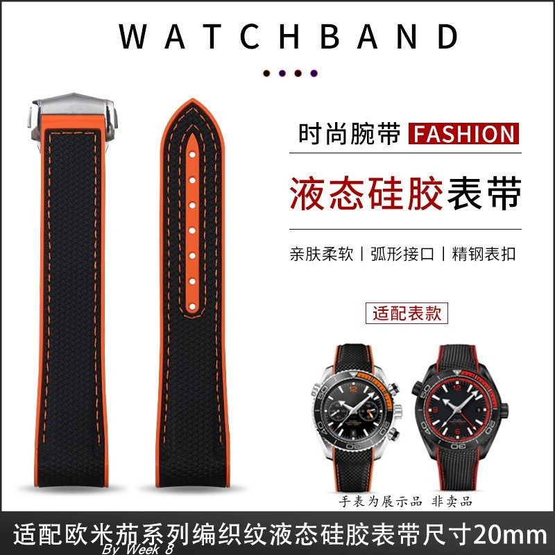 代用欧米茄海马600四分之一橙海洋宇宙编织纹液态硅胶表带20/22mm