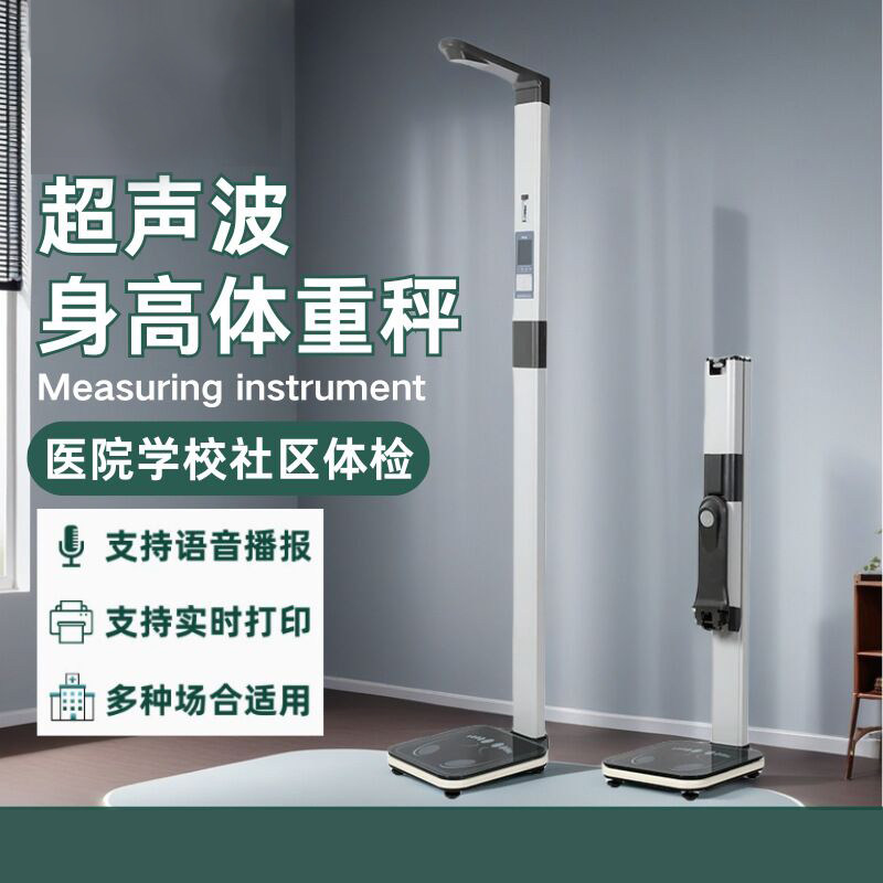 可折叠体脂电子秤通用医院社区体检超声波身高体重秤人体测量仪