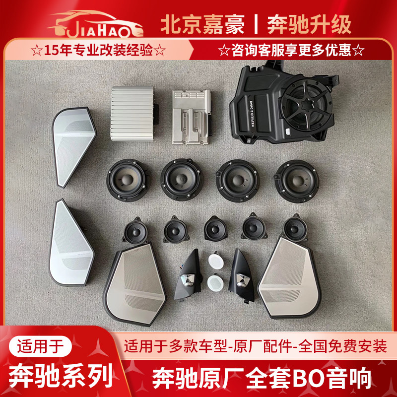 奔驰GLE GLS CLS E级原厂全套B&O音响喇叭高音罩升级改装