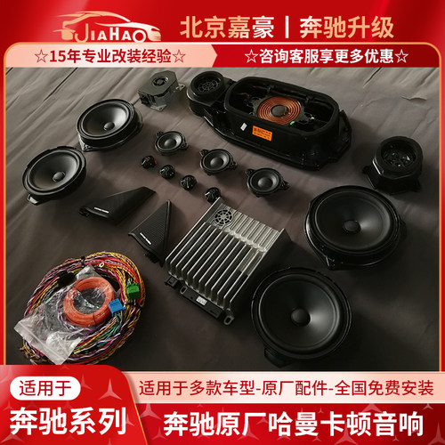 奔驰原厂哈曼卡顿音响喇叭套装