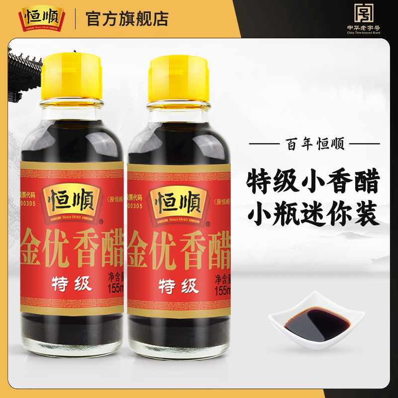 恒顺镇江香醋特级155ml 醋小瓶装迷你香醋凉拌便携纯粮酿造食醋 粮油调味/速食/干货/烘焙 醋/醋制品/果醋 原图主图