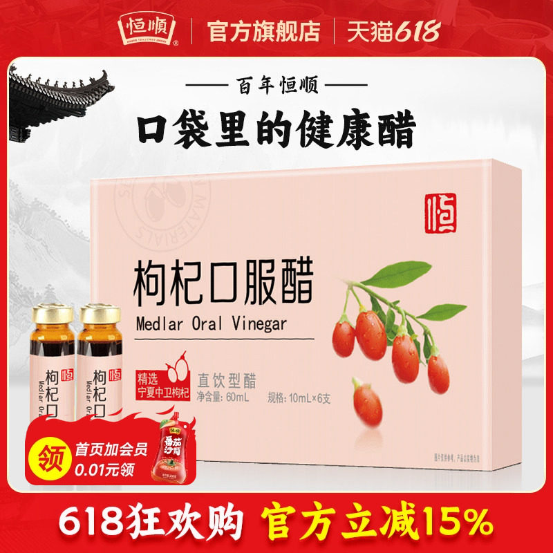 恒顺枸杞口服醋10ml*6支镇江特产香醋直接饮用醋果醋食用醋旗舰店