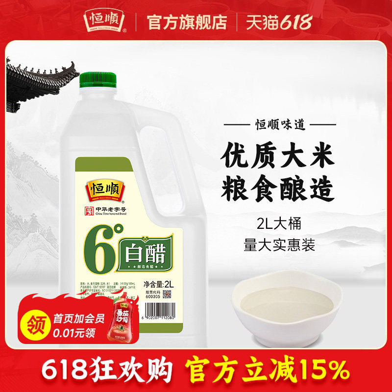 恒顺6度白醋食用醋2L/桶实惠装酿造食醋炒菜凉拌洗脸除水垢泡脚