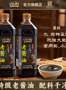 【李佳琦直播间618超级尾款日】恒顺老酱油800ml*2瓶酿造生抽调味